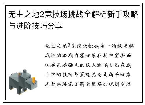 无主之地2竞技场挑战全解析新手攻略与进阶技巧分享