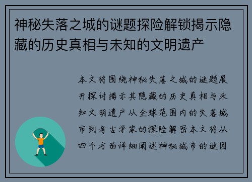 神秘失落之城的谜题探险解锁揭示隐藏的历史真相与未知的文明遗产