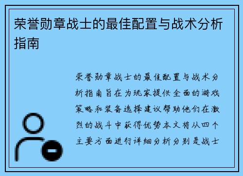 荣誉勋章战士的最佳配置与战术分析指南