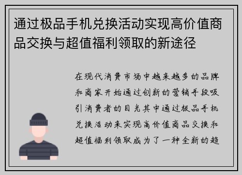 通过极品手机兑换活动实现高价值商品交换与超值福利领取的新途径