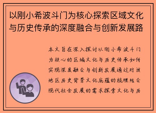 以刚小希波斗门为核心探索区域文化与历史传承的深度融合与创新发展路径