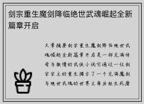 剑宗重生魔剑降临绝世武魂崛起全新篇章开启