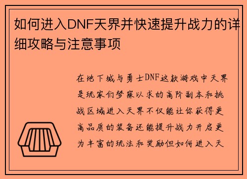 如何进入DNF天界并快速提升战力的详细攻略与注意事项