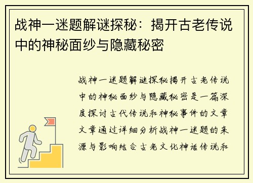 战神一迷题解谜探秘：揭开古老传说中的神秘面纱与隐藏秘密