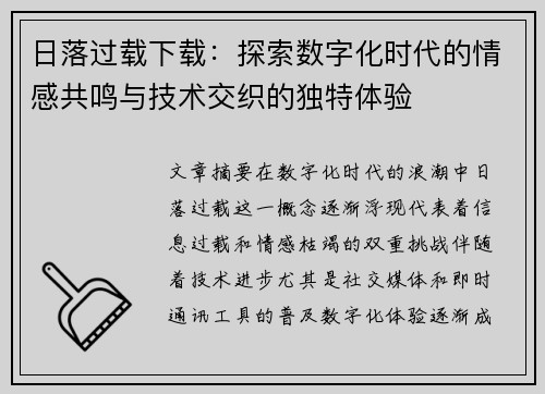 日落过载下载：探索数字化时代的情感共鸣与技术交织的独特体验