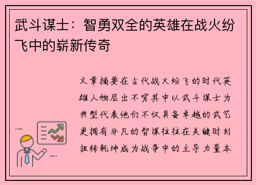 武斗谋士：智勇双全的英雄在战火纷飞中的崭新传奇