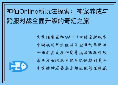 神仙Online新玩法探索：神宠养成与跨服对战全面升级的奇幻之旅