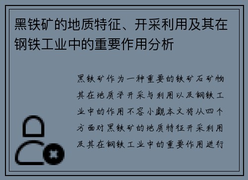 黑铁矿的地质特征、开采利用及其在钢铁工业中的重要作用分析