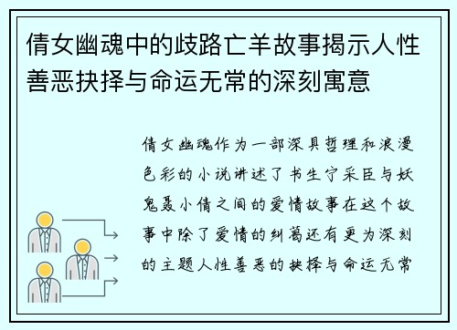 倩女幽魂中的歧路亡羊故事揭示人性善恶抉择与命运无常的深刻寓意