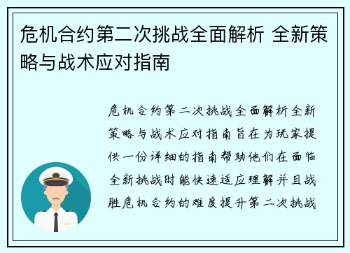 危机合约第二次挑战全面解析 全新策略与战术应对指南