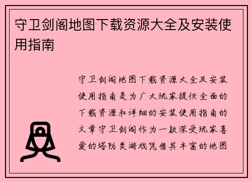 守卫剑阁地图下载资源大全及安装使用指南