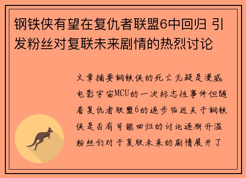 钢铁侠有望在复仇者联盟6中回归 引发粉丝对复联未来剧情的热烈讨论