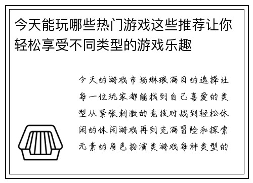 今天能玩哪些热门游戏这些推荐让你轻松享受不同类型的游戏乐趣